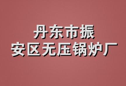 丹东市振安区无压锅炉厂