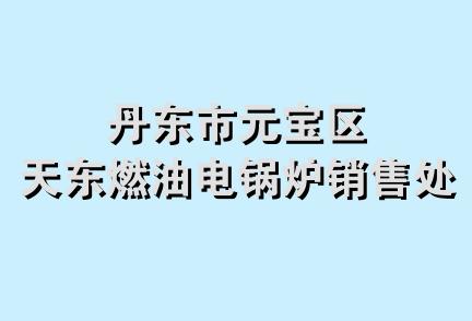 丹东市元宝区天东燃油电锅炉销售处