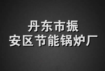 丹东市振安区节能锅炉厂