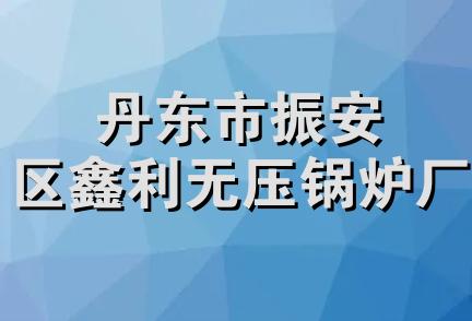 丹东市振安区鑫利无压锅炉厂