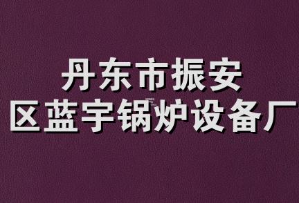 丹东市振安区蓝宇锅炉设备厂