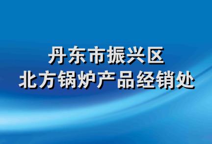 丹东市振兴区北方锅炉产品经销处