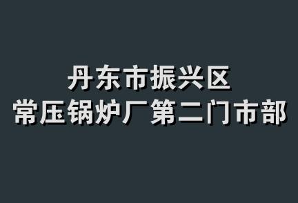 丹东市振兴区常压锅炉厂第二门市部