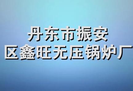 丹东市振安区鑫旺无压锅炉厂