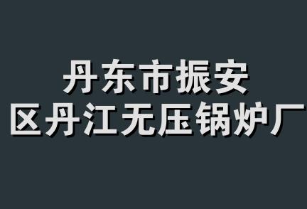 丹东市振安区丹江无压锅炉厂