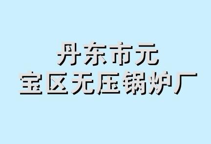 丹东市元宝区无压锅炉厂