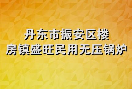 丹东市振安区楼房镇盛旺民用无压锅炉厂