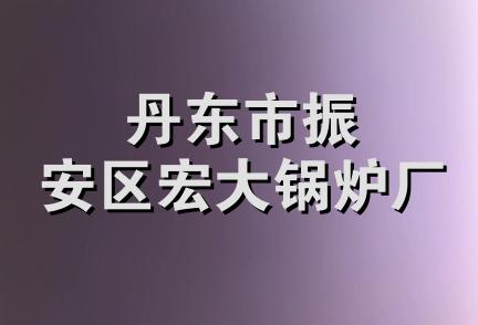 丹东市振安区宏大锅炉厂