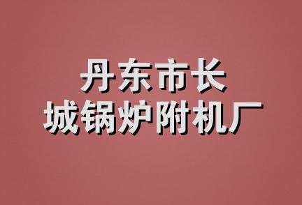 丹东市长城锅炉附机厂