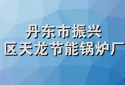 丹东市振兴区天龙节能锅炉厂