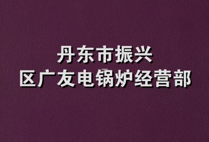 丹东市振兴区广友电锅炉经营部