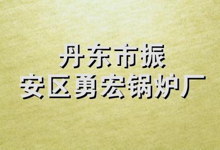 丹东市振安区勇宏锅炉厂