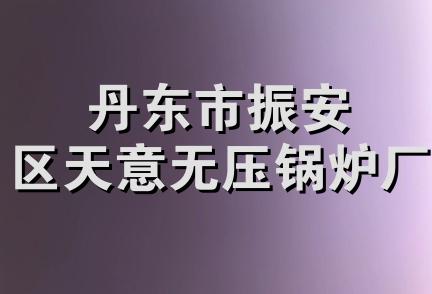 丹东市振安区天意无压锅炉厂