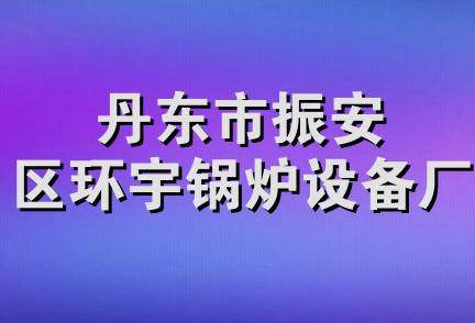 丹东市振安区环宇锅炉设备厂