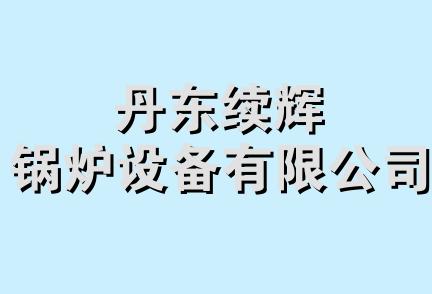 丹东续辉锅炉设备有限公司