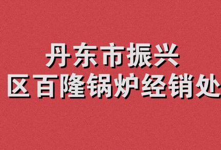 丹东市振兴区百隆锅炉经销处