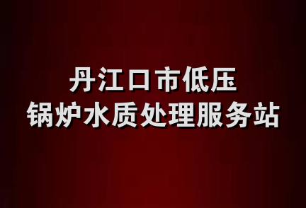 丹江口市低压锅炉水质处理服务站