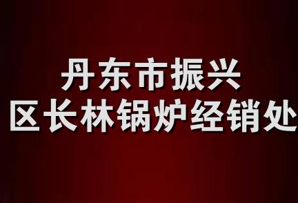 丹东市振兴区长林锅炉经销处