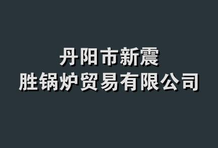 丹阳市新震胜锅炉贸易有限公司