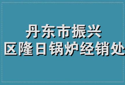 丹东市振兴区隆日锅炉经销处