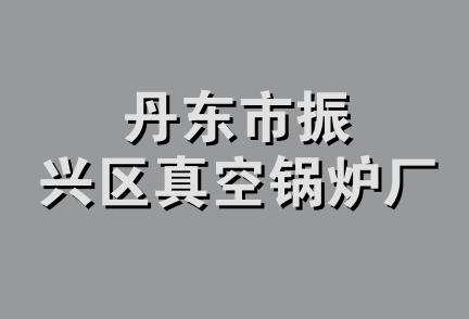 丹东市振兴区真空锅炉厂