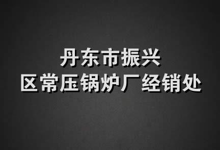 丹东市振兴区常压锅炉厂经销处