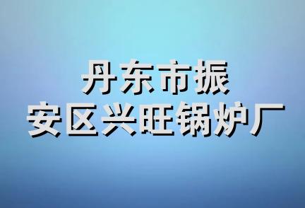 丹东市振安区兴旺锅炉厂