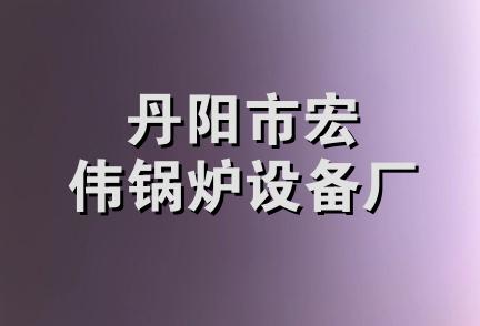 丹阳市宏伟锅炉设备厂