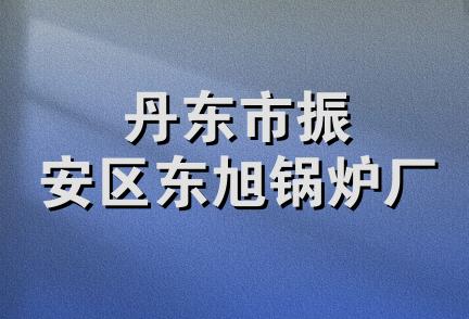 丹东市振安区东旭锅炉厂