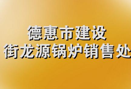 德惠市建设街龙源锅炉销售处