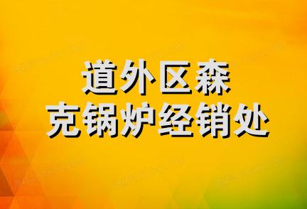 道外区森克锅炉经销处