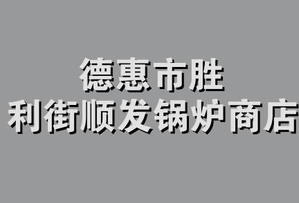 德惠市胜利街顺发锅炉商店