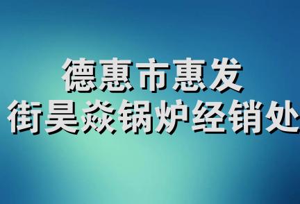 德惠市惠发街昊焱锅炉经销处