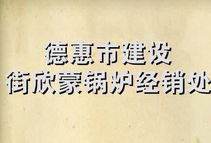 德惠市建设街欣蒙锅炉经销处