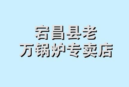 宕昌县老万锅炉专卖店