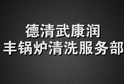 德清武康润丰锅炉清洗服务部