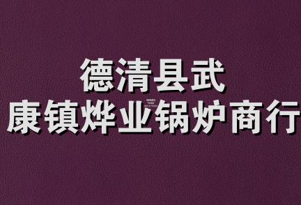 德清县武康镇烨业锅炉商行