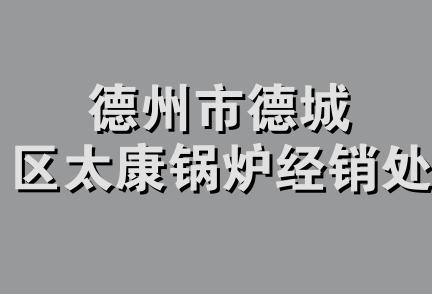 德州市德城区太康锅炉经销处