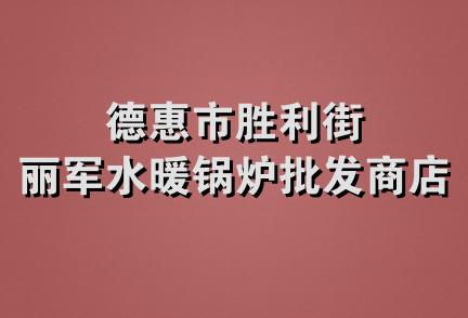 德惠市胜利街丽军水暖锅炉批发商店