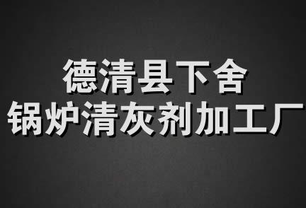 德清县下舍锅炉清灰剂加工厂