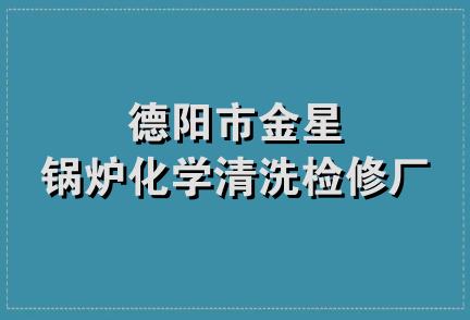 德阳市金星锅炉化学清洗检修厂