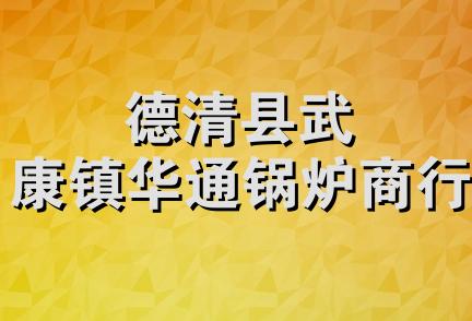 德清县武康镇华通锅炉商行