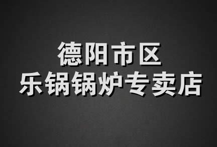 德阳市区乐锅锅炉专卖店