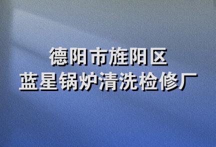 德阳市旌阳区蓝星锅炉清洗检修厂