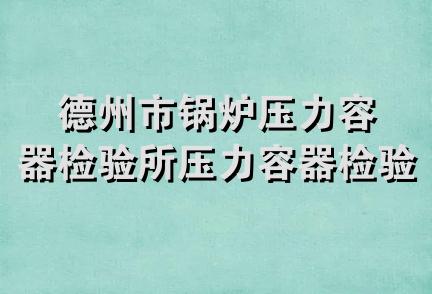 德州市锅炉压力容器检验所压力容器检验基地