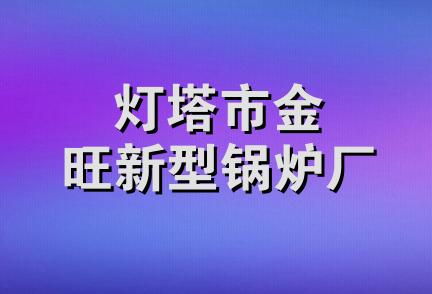 灯塔市金旺新型锅炉厂