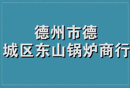 德州市德城区东山锅炉商行