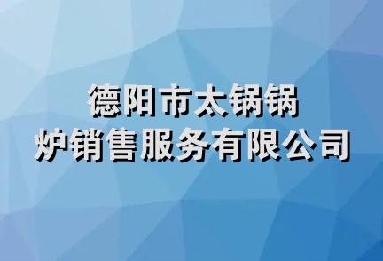 德阳市太锅锅炉销售服务有限公司