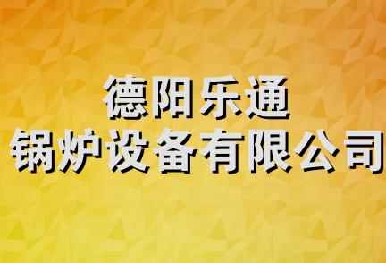 德阳乐通锅炉设备有限公司