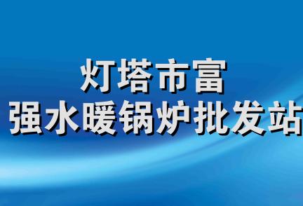 灯塔市富强水暖锅炉批发站